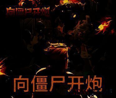 《向僵尸开炮》兑换码输入页面图片