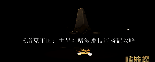 洛克王国嗜波螺相关图片1