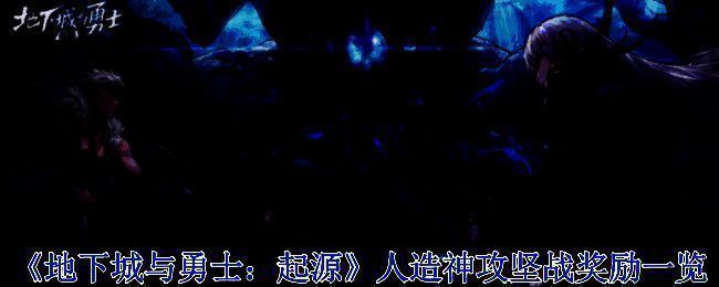 人造神攻坚战相关图片1