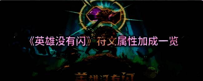 《英雄没有闪》游戏相关图片1