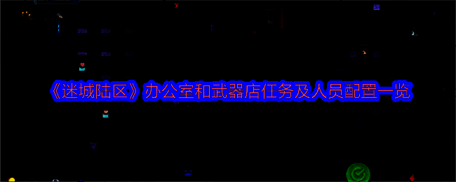 迷城陆区游戏相关图片