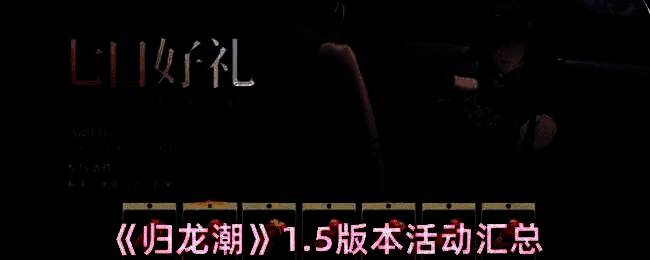 归龙潮1.5版本宣传图