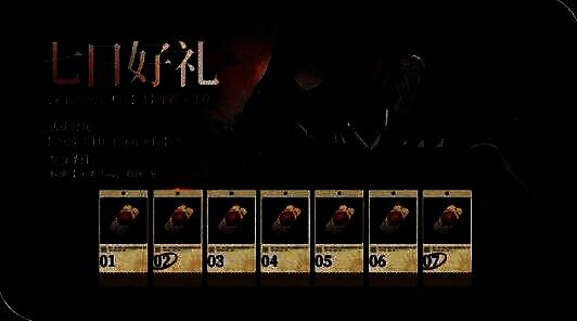 七日好礼殭活动相关图片