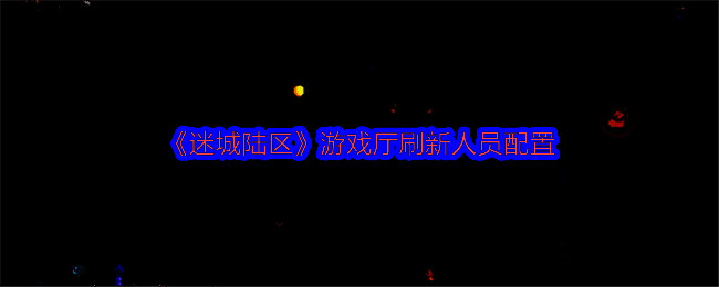 《迷城陆区》相关图片