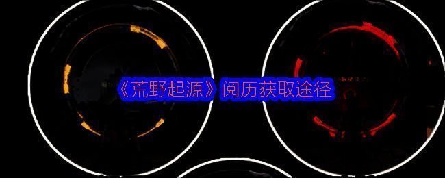 荒野起源相关图片