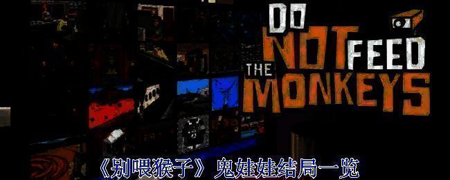 《别喂猴子》相关图片1