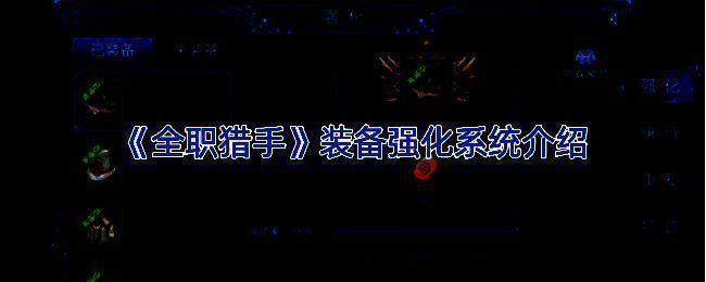 《全职猎手》装备强化系统相关画面1