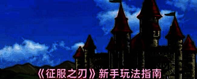 《征服之刃》游戏相关图片1