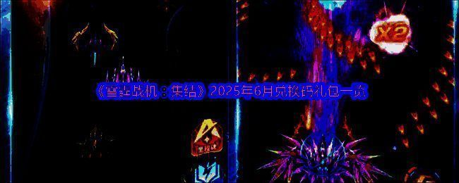 《雷霆战机：集结》相关图片1