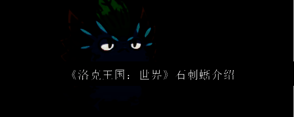 石刺蜥相关图片1