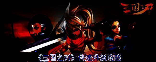 三国之刃游戏画面相关图片