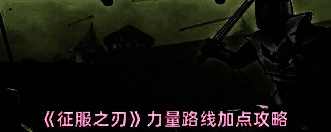 《征服之刃》游戏画面相关图片