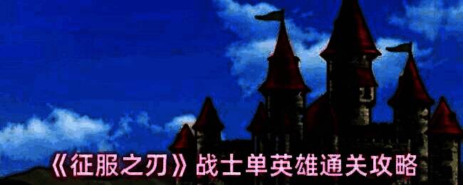 《征服之刃》游戏画面相关图片