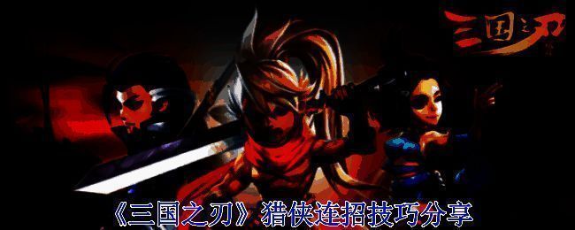 《三国之刃》猎侠游戏画面