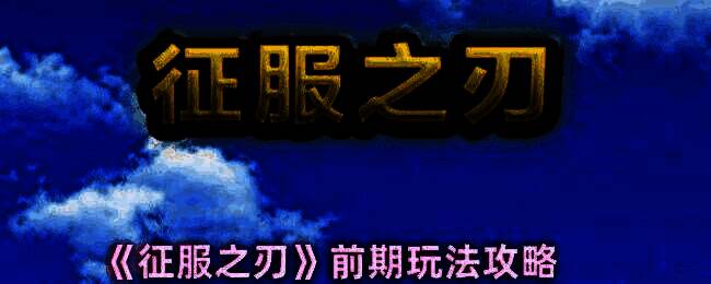 《征服之刃》游戏画面相关图片