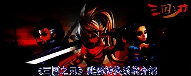 《三国之刃》武器转换系统相关图片1