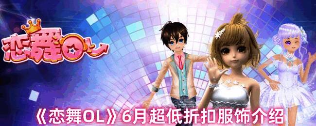 《恋舞OL》6月折扣服饰相关图片