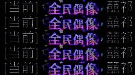 全民偶像限定称号图