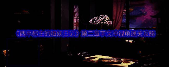 《西平郡主的缉妖日记》相关配图