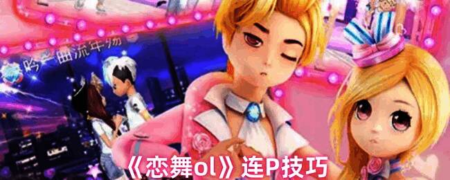 恋舞ol游戏画面