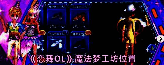 恋舞OL相关界面截图