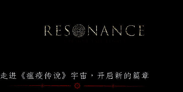《共鸣：瘟疫传说传承》相关画面