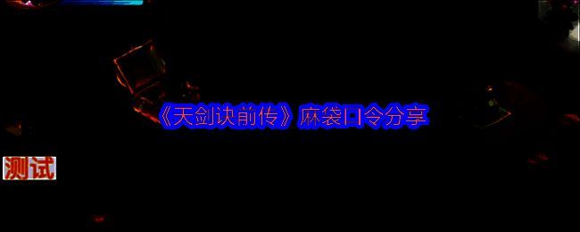 相关游戏场景图