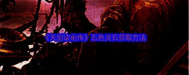 天剑诀前传相关配图