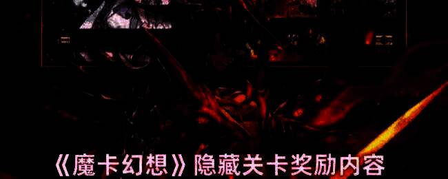 魔卡幻想游戏画面相关图片