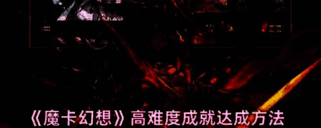 魔卡幻想游戏画面相关图片