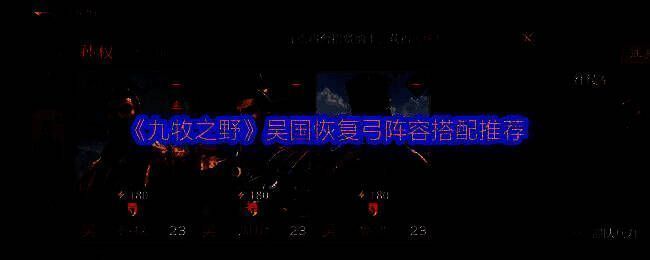 《九牧之野》游戏相关画面