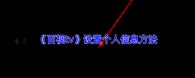 百视TV修改个人信息相关页面示例图