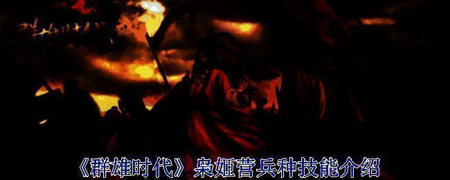 《群雄时代》战斗场景示例图