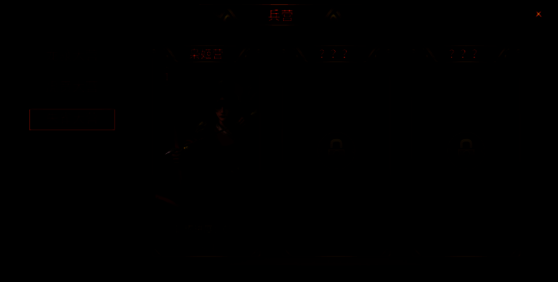 枭姬营解锁界面图