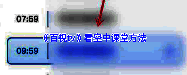 百视TV空中课堂相关界面示例