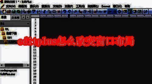 EditPlus相关界面图1