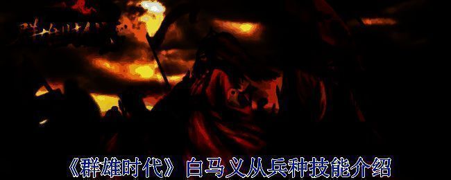 《群雄时代》战斗场景示例图