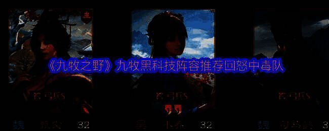 九牧之野游戏相关图片