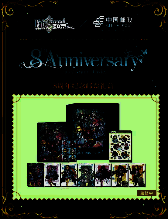 8周年纪念邮票礼盒宣传图