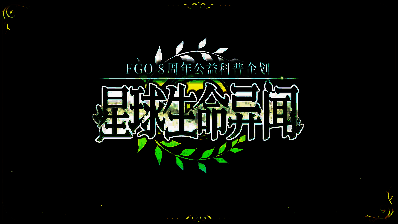 星球生命异闻公益科普企划宣传图