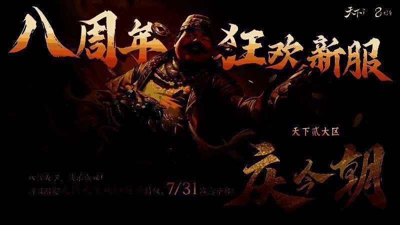 《天下》手游新服买一送一特权宣传图