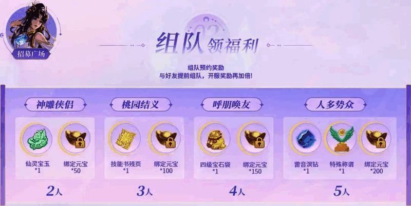 《天下》手游新服组队预约福利宣传图