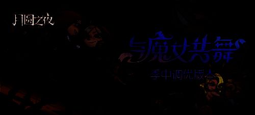 《月圆之夜》S4.5季中调优版本相关画面
