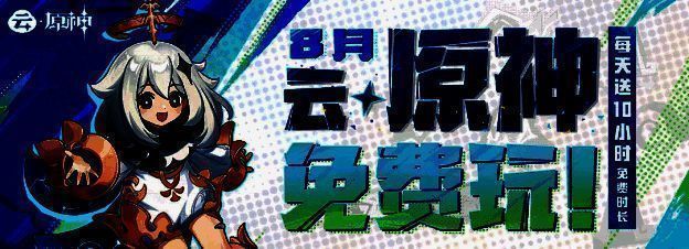 《云·原神》活动相关图片