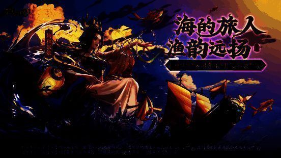 《神仙道3》闽南海洋非遗联动版本相关画面