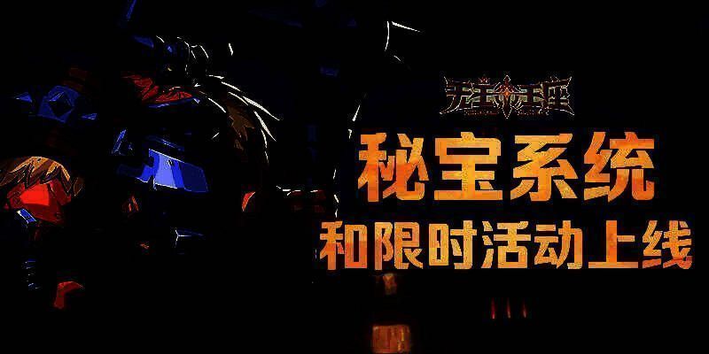 《无主王座》秘宝系统宣传图1