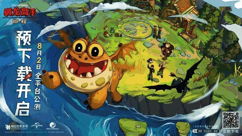 《驯龙高手：旅程》宣传图