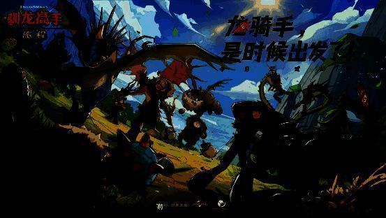 《驯龙高手：旅程》游戏宣传图