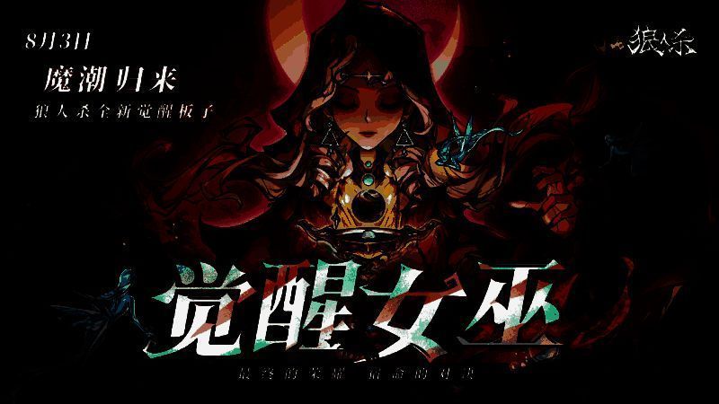 狼人杀暑期版本宣传图