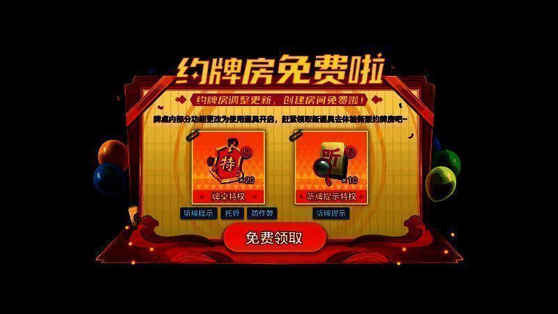 新增牌局特权道具示意图片